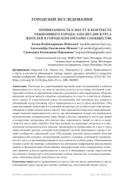 ПРИВЯЗАННОСТЬ К МЕСТУ В КОНТЕКСТЕ УБЫВАЮЩЕГО ГОРОДА: АНАЛИЗ ДИСКУРСА ЖИТЕЛЕЙ В ГОРОДСКОМ ОНЛАЙН-СООБЩЕСТВЕ