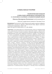 ТЕОРЕТИЧЕСКИЕ МОДЕЛИ СОЦИАЛЬНО-ЦИФРОВОГО НЕРАВЕНСТВА (Э. ХЕЛСПЕР, И. МАРИЕН): СРАВНИТЕЛЬНЫЙ ОБЗОР