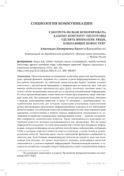 СМОТРЕТЬ НЕЛЬЗЯ ИГНОРИРОВАТЬ: КАКОМУ КОНТЕНТУ (НЕ)ГОТОВЫ УДЕЛЯТЬ ВНИМАНИЕ ЛЮДИ, ИЗБЕГАЮЩИЕ НОВОСТЕЙ?