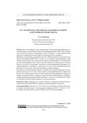П.А. ФАЛЕВ И ЕГО «НОГАЙСКОЕ СКАЗАНИЕ ОБ ЕДИГЕЕ» (К ИСТОРИИ ИЗУЧЕНИЯ ЭПОСА)