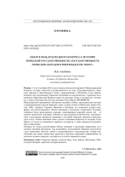 ОБЗОР II МЕЖДУНАРОДНОГО КОНГРЕССА ИСТОРИИ ТЮРКСКОЙ ГОСУДАРСТВЕННОСТИ «ГОСУДАРСТВЕННОСТЬ ТЮРКСКИХ НАРОДОВ В ЧИНГИЗИДСКУЮ ЭПОХУ»