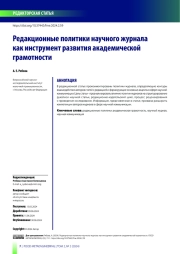 Редакционные политики научного журнала как инструмент развития академической грамотности