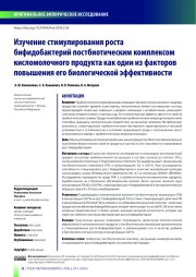 Изучение стимулирования роста бифидобактерий постбиотическим комплексом кисломолочного продукта как один из факторов повышения его биологической эффективности