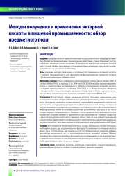 Методы получения и применение янтарной кислоты в пищевой промышленности: обзор предметного поля