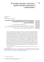 ОСНОВНЫЕ ЭТАПЫ СТАНОВЛЕНИЯ ВОКАЛЬНОГО ИСКУССТВА В ЕВРОПЕЙСКОЙ КУЛЬТУРЕ: ОТ АНТИЧНОСТИ ДО НОВОГО ВРЕМЕНИ