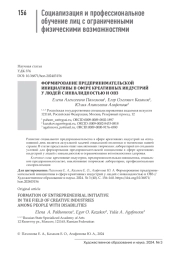 ФОРМИРОВАНИЕ ПРЕДПРИНИМАТЕЛЬСКОЙ ИНИЦИАТИВЫ В СФЕРЕ КРЕАТИВНЫХ ИНДУСТРИЙ У ЛЮДЕЙ С ИНВАЛИДНОСТЬЮ И ОВЗ