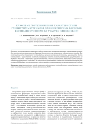 КЛЮЧЕВЫЕ ГЕОТЕХНИЧЕСКИЕ ХАРАКТЕРИСТИКИ ГЛИНИСТЫХ МАТЕРИАЛОВ ДЛЯ ИНЖЕНЕРНЫХ БАРЬЕРОВ БЕЗОПАСНОСТИ ПГЗРО НА УЧАСТКЕ «ЕНИСЕЙСКИЙ»