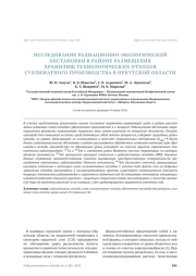 ИССЛЕДОВАНИЕ РАДИАЦИОННО-ЭКОЛОГИЧЕСКОЙ ОБСТАНОВКИ В РАЙОНЕ РАЗМЕЩЕНИЯ ХРАНИЛИЩ ТЕХНОЛОГИЧЕСКИХ ОТХОДОВ СУБЛИМАТНОГО ПРОИЗВОДСТВА В ИРКУТСКОЙ ОБЛАСТИ
