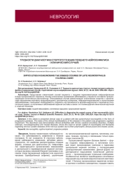 ТРУДНОСТИ ДИАГНОСТИКИ СТЕРТОГО ТЕЧЕНИЯ ПОЗДНЕГО НЕЙРОСИФИЛИСА (КЛИНИЧЕСКИЙ СЛУЧАЙ)