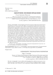 СЦЕНОГРАФИЯ: ЭВОЛЮЦИЯ ОПРЕДЕЛЕНИЯ