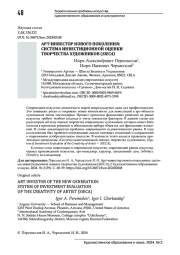 АРТ-ИНВЕСТОР НОВОГО ПОКОЛЕНИЯ: СИСТЕМА ИНВЕСТИЦИОННОЙ ОЦЕНКИ ТВОРЧЕСТВА ХУДОЖНИКОВ (SIECA)