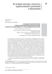 СОЗДАНИЕ КОНСЕРВАТОРИИ В ОБЛАСТНОМ ПРОМЫШЛЕННОМ ГОРОДЕ В РАКУРСЕ ОБЪЕКТИВНЫХ И СУБЪЕКТИВНЫХ ФАКТОРОВ