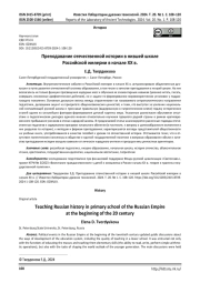Преподавание отечественной истории в низшей школе Российской империи в начале ХХ в.