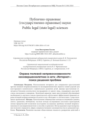 ОХРАНА ПОЛОВОЙ НЕПРИКОСНОВЕННОСТИ НЕСОВЕРШЕННОЛЕТНИХ В СЕТИ «ИНТЕРНЕТ»: ПОИСК РЕШЕНИЯ ПРОБЛЕМ