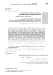 КОМПОЗИТОР ЮРИЙ КАСПАРОВ. ЧЕРТЫ ИНДИВИДУАЛЬНОГО СТИЛЯ