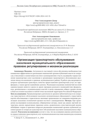 ОРГАНИЗАЦИЯ ТРАНСПОРТНОГО ОБСЛУЖИВАНИЯ НАСЕЛЕНИЯ МУНИЦИПАЛЬНОГО ОБРАЗОВАНИЯ: ПРАВОВОЕ РЕГУЛИРОВАНИЕ И МЕХАНИЗМ РЕАЛИЗАЦИИ