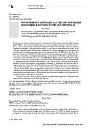 ФОРТЕПИАННЫЕ ВАРИАЦИИ ВАН ЛИСАНЯ: ПРИНЦИПЫ ВОПЛОЩЕНИЯ НАРОДНО-ПЕСЕННОГО МАТЕРИАЛА
