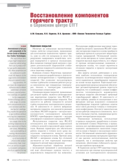 Восстановление компонентов горячего тракта