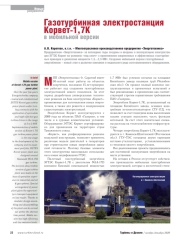 Газотурбинная электростанция Корвет-1,7К в мобильной версии