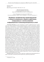 ПРОБЛЕМЫ ПРОФИЛАКТИКИ ПРАВОНАРУШЕНИЙ В ОБЛАСТИ НЕЗАКОННОГО ОБОРОТА НАРКОТИКОВ, СОВЕРШАЕМЫХ С ИСПОЛЬЗОВАНИЕМ ИНФОРМАЦИОННО-ТЕЛЕКОММУНИКАЦИОННЫХ СЕТЕЙ
