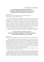 ФУНКЦИОНИРОВАНИЕ ИНСТИТУТА ГЕНЕРАЛ-ГУБЕРНАТОРСТВА В БЕЛОРУССКО-ЛИТОВСКИХ ГУБЕРНИЯХ (1865–1868 ГГ.)