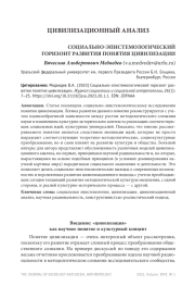 СОЦИАЛЬНО-ЭПИСТЕМОЛОГИЧЕСКИЙ ГОРИЗОНТ РАЗВИТИЯ ПОНЯТИЯ ЦИВИЛИЗАЦИИ