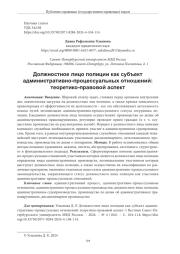 ДОЛЖНОСТНОЕ ЛИЦО ПОЛИЦИИ КАК СУБЪЕКТ АДМИНИСТРАТИВНО-ПРОЦЕССУАЛЬНЫХ ОТНОШЕНИЙ: ТЕОРЕТИКО-ПРАВОВОЙ АСПЕКТ