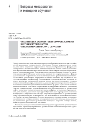 ОРГАНИЗАЦИЯ ХУДОЖЕСТВЕННОГО ОБРАЗОВАНИЯ БУДУЩИХ ЖУРНАЛИСТОВ: ОСНОВЫ МИМЕТИЧЕСКОГО ОБУЧЕНИЯ