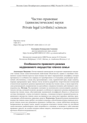 ОСОБЕННОСТИ ПРАВОВОГО РЕЖИМА НЕДВИЖИМОГО ИМУЩЕСТВА ЧЛЕНОВ СЕМЬИ