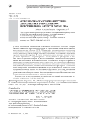 ОСОБЕННОСТИ ФОРМИРОВАНИЯ ПАТТЕРНОВ АНИМАЛИСТИКИ В ОТЕЧЕСТВЕННОМ ИЗОБРАЗИТЕЛЬНОМ ИСКУССТВЕ ДО XVIII ВЕКА