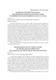 КОМПЛЕКТОВАНИЕ ГОРОДСКИХ ПОЛИЦЕЙСКИХ КОМАНД В БЕЛОРУССКИХ ГУБЕРНИЯХ (ВТОРАЯ ПОЛОВИНА 50–80‑Х ГГ. XIX В.)