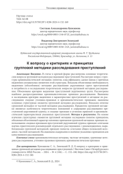 К ВОПРОСУ О КРИТЕРИЯХ И ПРИНЦИПАХ ГРУППОВОЙ МЕТОДИКИ РАССЛЕДОВАНИЯ ПРЕСТУПЛЕНИЙ