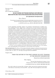 ИЗ ИСТОРИИ ОБУЧЕНИЯ ПЕРВЫХ КИТАЙСКИХ ВИОЛОНЧЕЛИСТОВ В МОСКОВСКОЙ КОНСЕРВАТОРИИ (ПО АРХИВНЫМ МАТЕРИАЛАМ)
