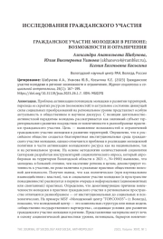 ГРАЖДАНСКОЕ УЧАСТИЕ МОЛОДЕЖИ В РЕГИОНЕ: ВОЗМОЖНОСТИ И ОГРАНИЧЕНИЯ
