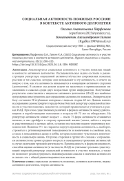 СОЦИАЛЬНАЯ АКТИВНОСТЬ ПОЖИЛЫХ РОССИЯН В КОНТЕКСТЕ АКТИВНОГО ДОЛГОЛЕТИЯ