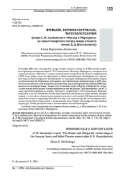 ПРЕМЬЕРА, КОТОРАЯ СОСТОЯЛАСЬ ЧЕРЕЗ ПОЛСТОЛЕТИЯ (ОПЕРА С. М. СЛОНИМСКОГО "МАСТЕР И МАРГАРИТА" НА СЦЕНЕ САМАРСКОГО ТЕАТРА ОПЕРЫ И БАЛЕТА ИМЕНИ Д. Д. ШОСТАКОВИЧА)