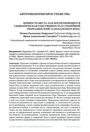 ЦЕННОСТЬ МЕСТА: КАК ВОСПРОИЗВОДИТСЯ СИМВОЛИЧЕСКАЯ СОБСТВЕННОСТЬ В СТИХИЙНОЙ РЕКРЕАЦИИ (КЕЙС КАРАКАНСКОГО БОРА)
