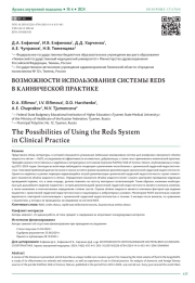 ВОЗМОЖНОСТИ ИСПОЛЬЗОВАНИЯ СИСТЕМЫ REDS В КЛИНИЧЕСКОЙ ПРАКТИКЕ