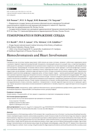 ГЕМОХРОМАТОЗ И ПОРАЖЕНИЕ СЕРДЦА