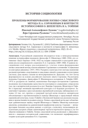 ПРОБЛЕМЫ ФОРМИРОВАНИЯ ЛОГИКО-СМЫСЛОВОГО МЕТОДА П.А. СОРОКИНЫМ В КОНТЕКСТЕ ИСТОРИОСОФИИ О. ШПЕНГЛЕРА И А. ТОЙНБИ