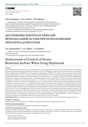 ДОСТИЖЕНИЕ КОНТРОЛЯ ТЯЖЕЛОЙ БРОНХИАЛЬНОЙ АСТМЫ ПРИ ИСПОЛЬЗОВАНИИ ПРЕПАРАТА ДУПИЛУМАБ