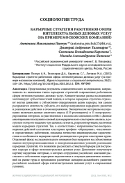 КАРЬЕРНЫЕ СТРАТЕГИИ РАБОТНИКОВ СФЕРЫ ИНТЕЛЛЕКТУАЛЬНЫХ ДЕЛОВЫХ УСЛУГ (НА ПРИМЕРЕ МОСКОВСКИХ КОМПАНИЙ)