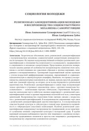РЕЛИГИОЗНАЯ САМОИДЕНТИФИКАЦИЯ МОЛОДЕЖИ В ВОСПРОИЗВОДСТВЕ СОЦИОКУЛЬТУРНОГО МЕХАНИЗМА САМОРЕГУЛЯЦИИ