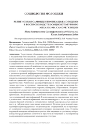 РЕЛИГИОЗНАЯ САМОИДЕНТИФИКАЦИЯ МОЛОДЕЖИ В ВОСПРОИЗВОДСТВЕ СОЦИОКУЛЬТУРНОГО МЕХАНИЗМА САМОРЕГУЛЯЦИИ