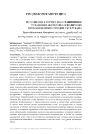 ОТНОШЕНИЕ К ГОРОДУ И МИГРАЦИОННЫЕ УСТАНОВКИ ЖИТЕЛЕЙ НЕСТОЛИЧНЫХ ПРОМЫШЛЕННЫХ ГОРОДОВ ТАТАРСТАНА
