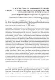 ТРАНСФОРМАЦИЯ АНТИЦИФРОВОЙ РИТОРИКИ В МЕДИА РУССКИХ ПРАВОСЛАВНЫХ НАЦИОНАЛИСТОВ: ОТ РЕЛИГИОЗНОГО К ПОЛИТИЧЕСКОМУ