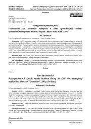 Рожденные революцией: рецензия на монографию А.С. Позднякова «Вятская губерния в годы Гражданской войны: чрезвычайные органы власти»