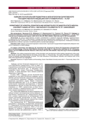 КАФЕДРЕ ГОСПИТАЛЬНОЙ ПЕДИАТРИИ И НЕОНАТОЛОГИИ САРАТОВСКОГОГОСУДАРСТВЕННОГО МЕДИЦИНСКОГО УНИВЕРСИТЕТА - 75 ЛЕТ