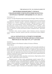 МЯСЦОВЫЯ ІНІЦЫЯТЫВЫ Ў СПРОБАХ РЭФАРМАВАННЯ СЕЛЬСКАЙ ПАЛІЦЫІ БЕЛАРУСКА-ЛІТОЎСКІХ ГУБЕРНЯЎ СЯРЭДЗІНЫ 70-Х ГГ. ХІХ СТ.