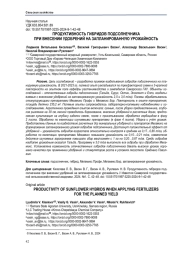ПРОДУКТИВНОСТЬ ГИБРИДОВ ПОДСОЛНЕЧНИКА ПРИ ВНЕСЕНИИ УДОБРЕНИЙ НА ЗАПЛАНИРОВАННУЮ УРОЖАЙНОСТЬ